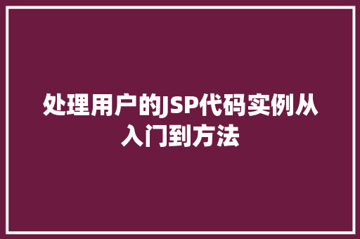 处理用户的JSP代码实例从入门到方法  第1张