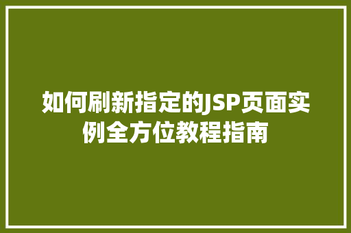 如何刷新指定的JSP页面实例全方位教程指南
