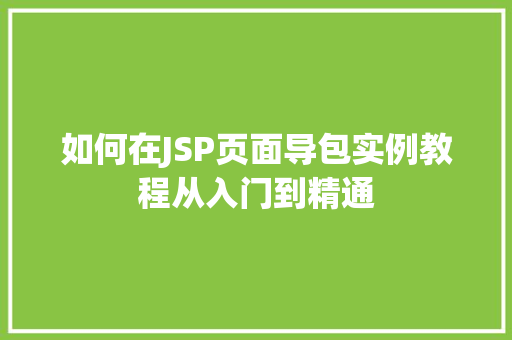 如何在JSP页面导包实例教程从入门到精通