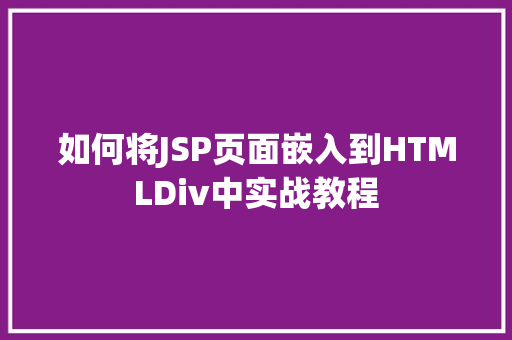 如何将JSP页面嵌入到HTMLDiv中实战教程  第1张