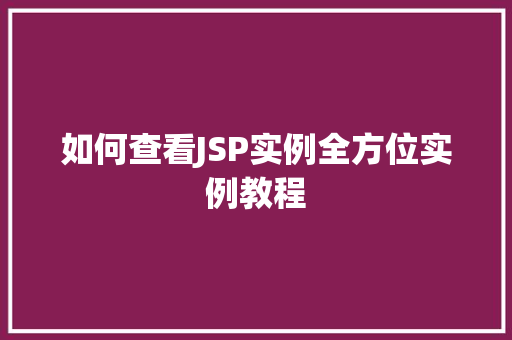 如何查看JSP实例全方位实例教程