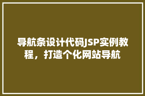 导航条设计代码JSP实例教程，打造个化网站导航