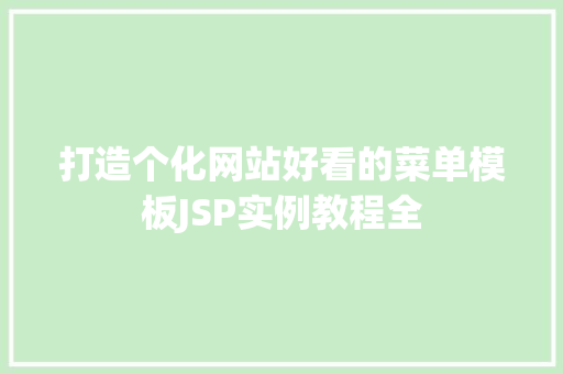 打造个化网站好看的菜单模板JSP实例教程全