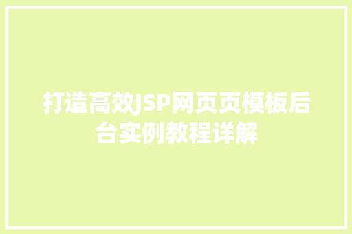 打造高效JSP网页页模板后台实例教程详解