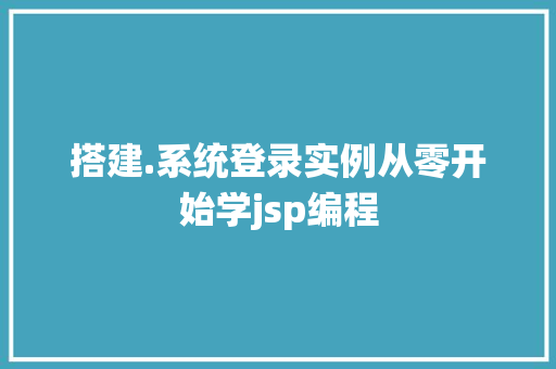 搭建.系统登录实例从零开始学jsp编程