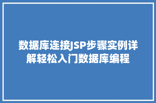 数据库连接JSP步骤实例详解轻松入门数据库编程