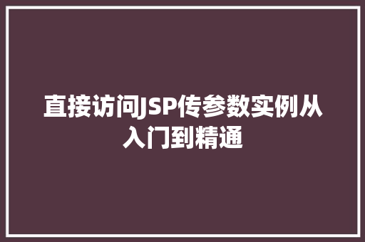 直接访问JSP传参数实例从入门到精通