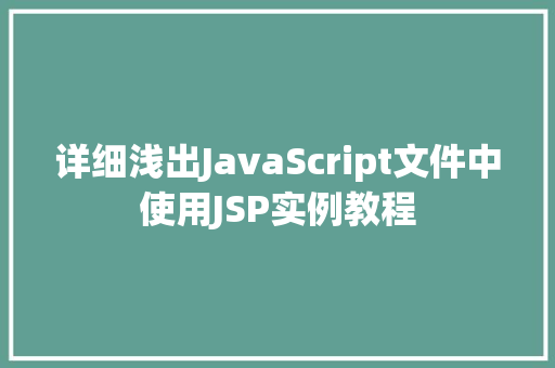 详细浅出JavaScript文件中使用JSP实例教程 第1张 详细浅出JavaScript文件中使用JSP实例教程 第1张