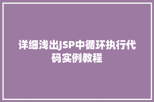 详细浅出JSP中循环执行代码实例教程