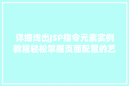 详细浅出JSP指令元素实例教程轻松掌握页面配置的艺术  第1张