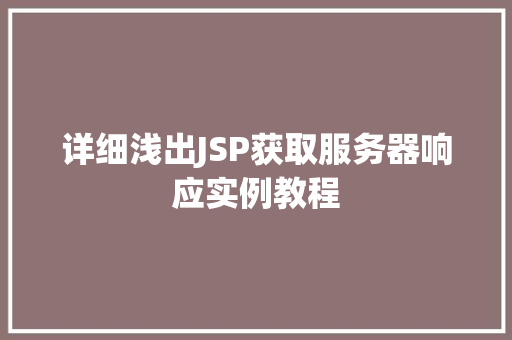 详细浅出JSP获取服务器响应实例教程
