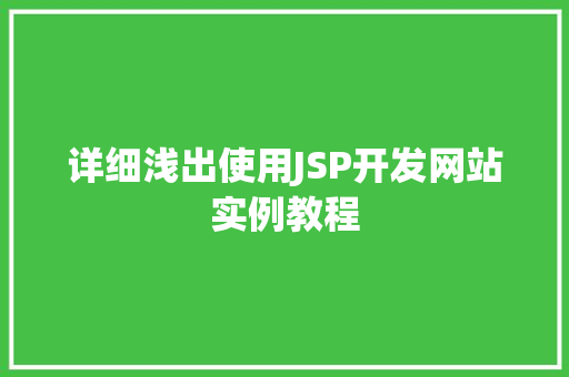 详细浅出使用JSP开发网站实例教程
