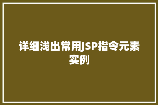 详细浅出常用JSP指令元素实例  第1张