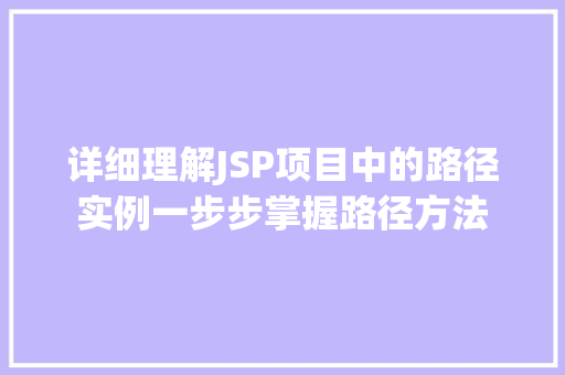 详细理解JSP项目中的路径实例一步步掌握路径方法
