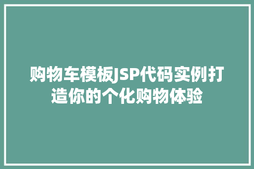 购物车模板JSP代码实例打造你的个化购物体验  第1张