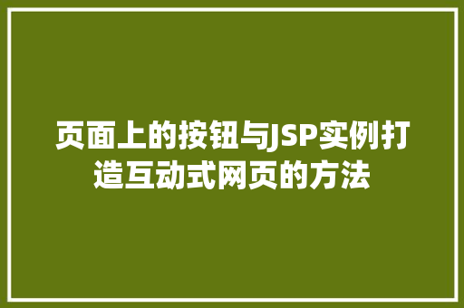 页面上的按钮与JSP实例打造互动式网页的方法