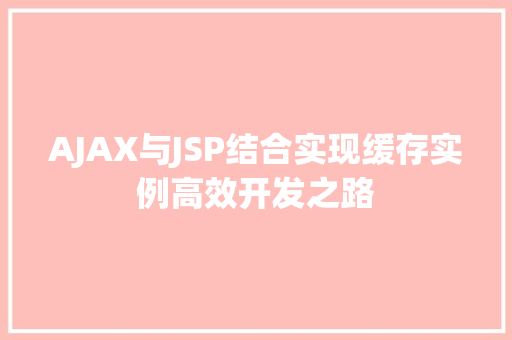 AJAX与JSP结合实现缓存实例高效开发之路