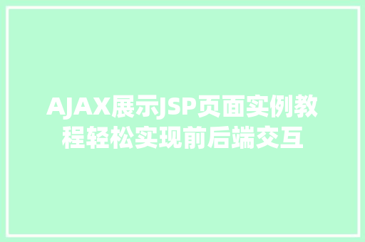 AJAX展示JSP页面实例教程轻松实现前后端交互