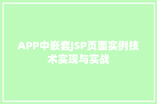 APP中嵌套JSP页面实例技术实现与实战  第1张