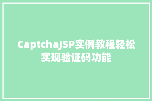 CaptchaJSP实例教程轻松实现验证码功能