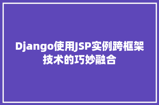 Django使用JSP实例跨框架技术的巧妙融合
