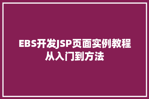 EBS开发JSP页面实例教程从入门到方法
