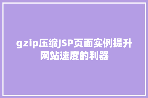 gzip压缩JSP页面实例提升网站速度的利器