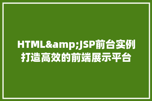 HTML&JSP前台实例打造高效的前端展示平台