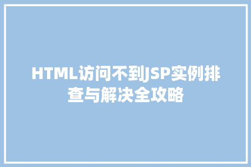 HTML访问不到JSP实例排查与解决全攻略  第1张