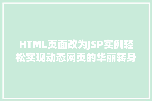 HTML页面改为JSP实例轻松实现动态网页的华丽转身