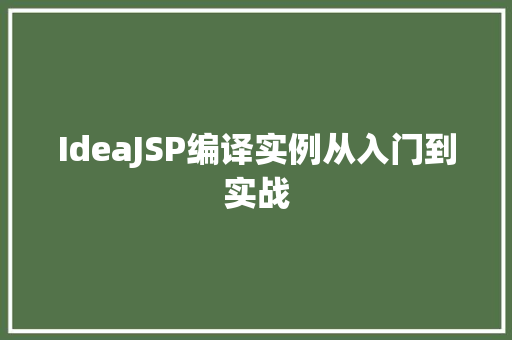 IdeaJSP编译实例从入门到实战