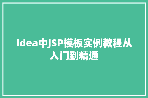 Idea中JSP模板实例教程从入门到精通  第1张