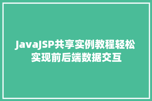 JavaJSP共享实例教程轻松实现前后端数据交互