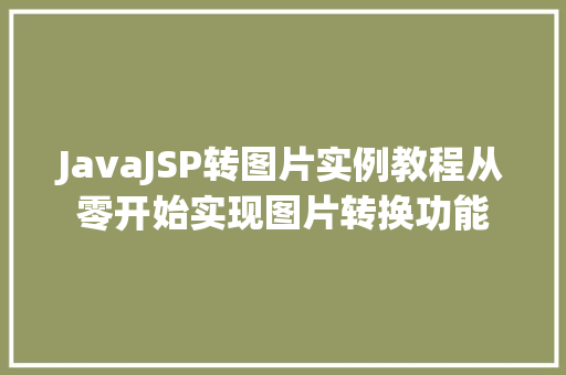 JavaJSP转图片实例教程从零开始实现图片转换功能