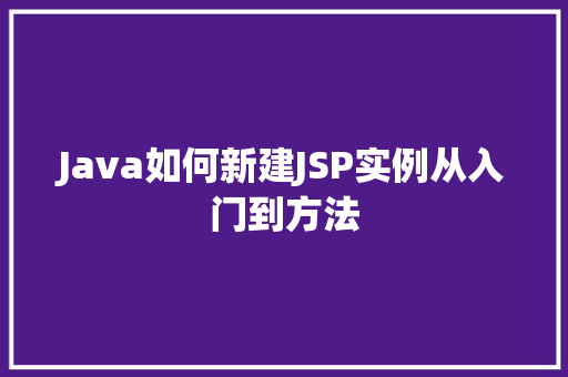 Java如何新建JSP实例从入门到方法