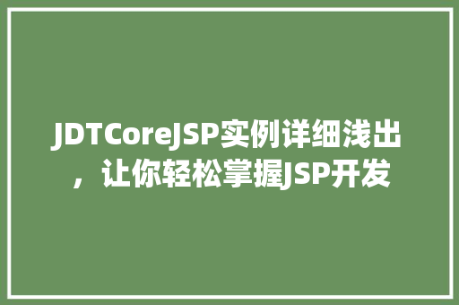 JDTCoreJSP实例详细浅出，让你轻松掌握JSP开发
