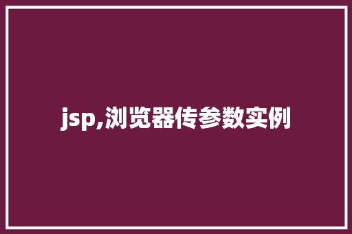 jsp,浏览器传参数实例