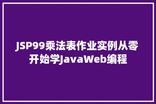 JSP99乘法表作业实例从零开始学JavaWeb编程