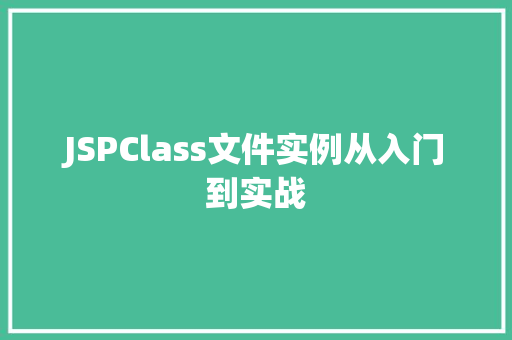 JSPClass文件实例从入门到实战