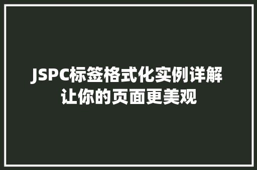 JSPC标签格式化实例详解让你的页面更美观