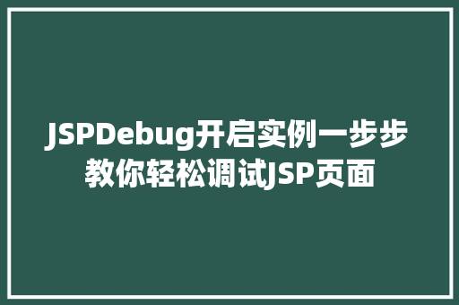 JSPDebug开启实例一步步教你轻松调试JSP页面