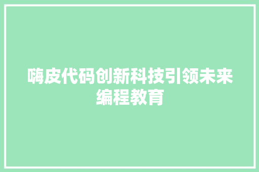 嗨皮代码创新科技引领未来编程教育