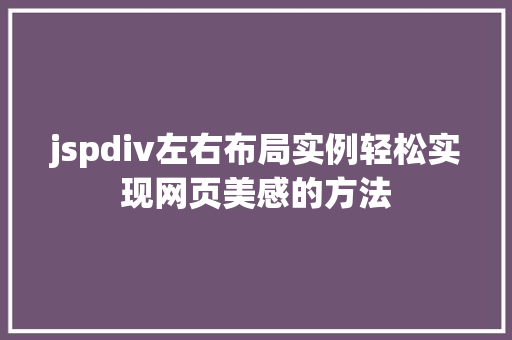 jspdiv左右布局实例轻松实现网页美感的方法