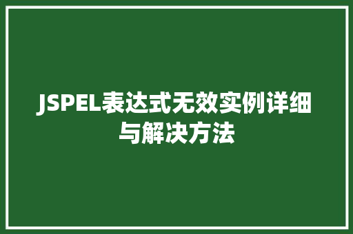 JSPEL表达式无效实例详细与解决方法