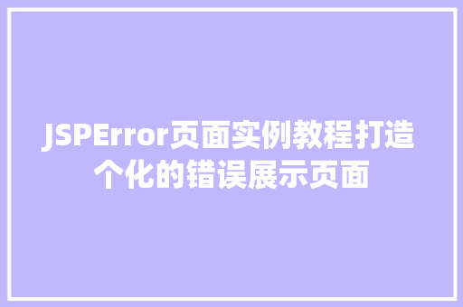 JSPError页面实例教程打造个化的错误展示页面