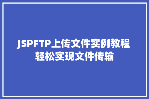 JSPFTP上传文件实例教程轻松实现文件传输