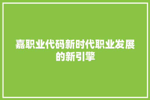 嘉职业代码新时代职业发展的新引擎