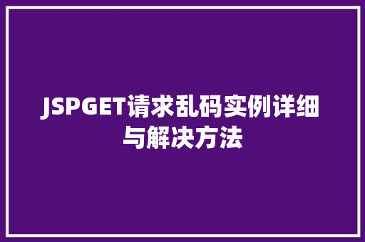 JSPGET请求乱码实例详细与解决方法  第1张