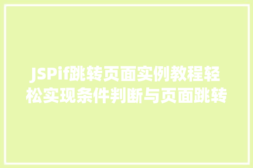 JSPif跳转页面实例教程轻松实现条件判断与页面跳转