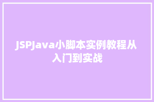 JSPJava小脚本实例教程从入门到实战